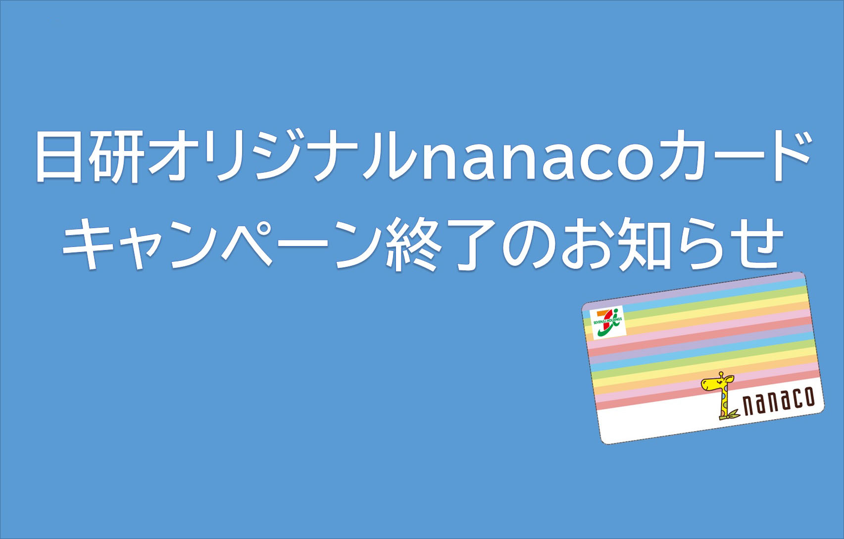日研オリジナルnanacoカードキャンペーン終了のお知らせ