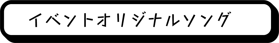 イベントオリジナルソング