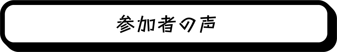 参加者の声