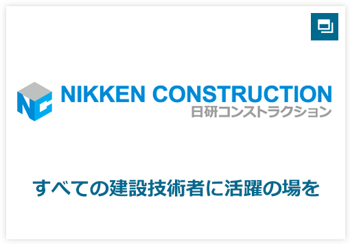 NIKKEN CONSTRUCTION 日研コンストラクション　すべての建設技術者に活躍の場を