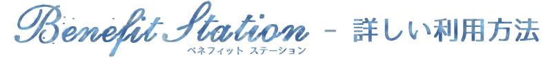 Benefit Station ベネフィットステーション