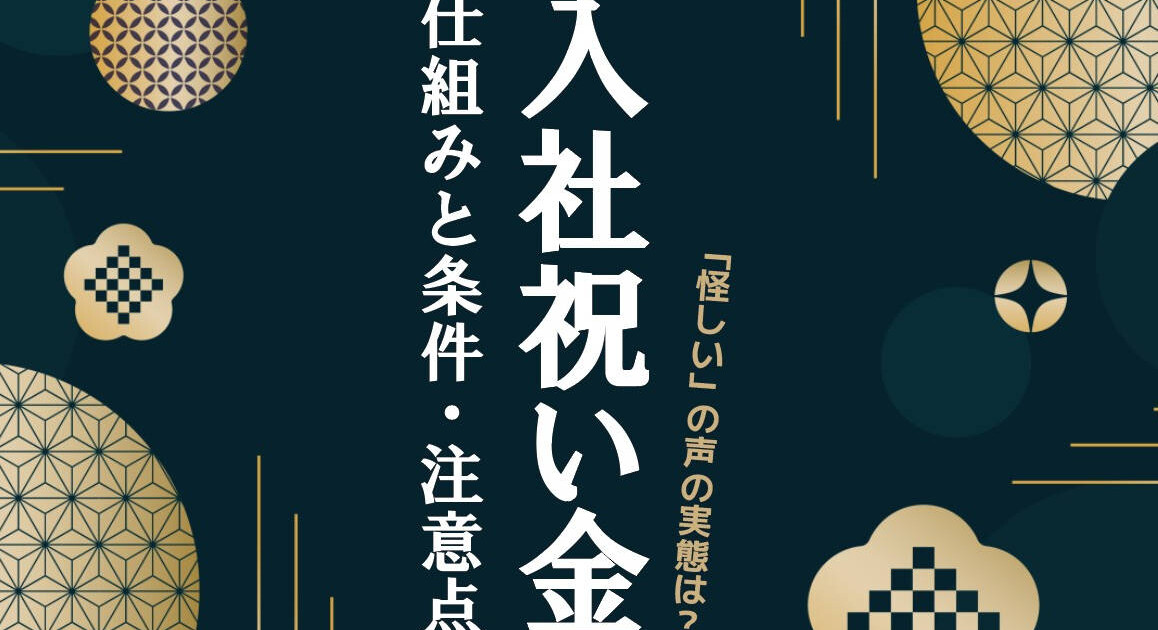 入社祝い金とは？「怪しい」の声の実態は？仕組みや条件・支給 