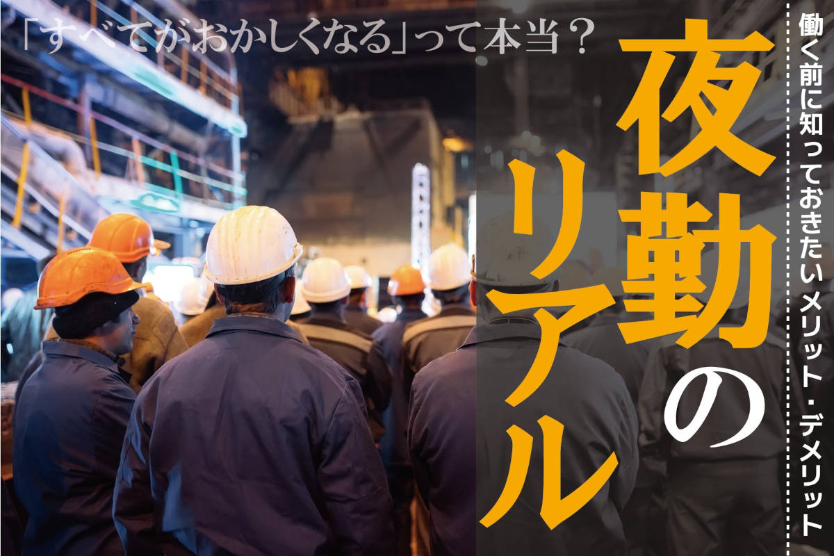 夜勤とは何時から？「すべてがおかしくなる」って本当？工場・製造業で働く前に知っておきたいメリット・デメリット