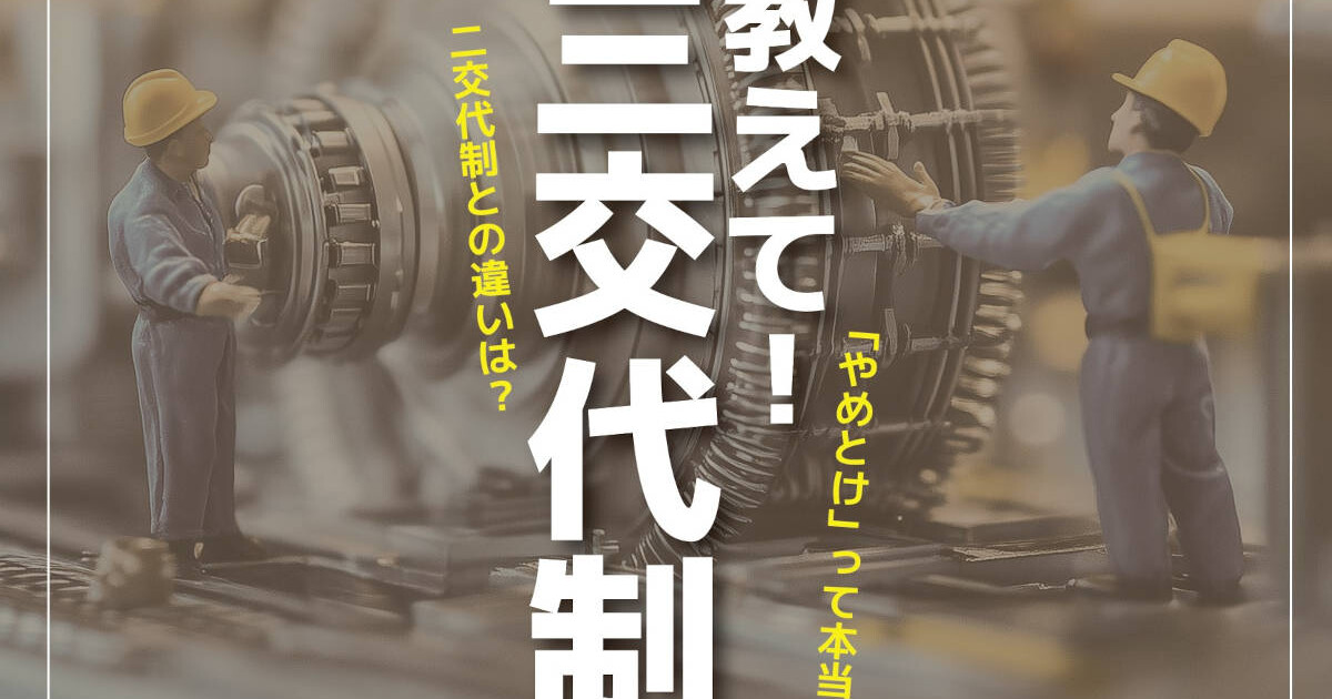 交代制勤務とは?「やめとけ」って本当?三交代制と二交代制の違いやシフト例・向き不向きから解説 | 記事一覧 | e仕事 - オススメ情報 ...