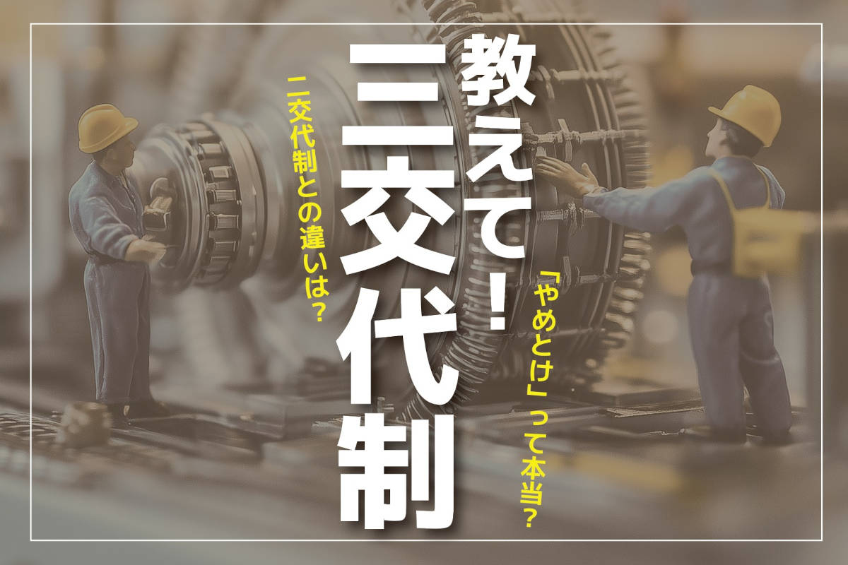 交代制勤務とは？「やめとけ」って本当？三交代制と二交代制の違いやシフト例・向き不向きから解説