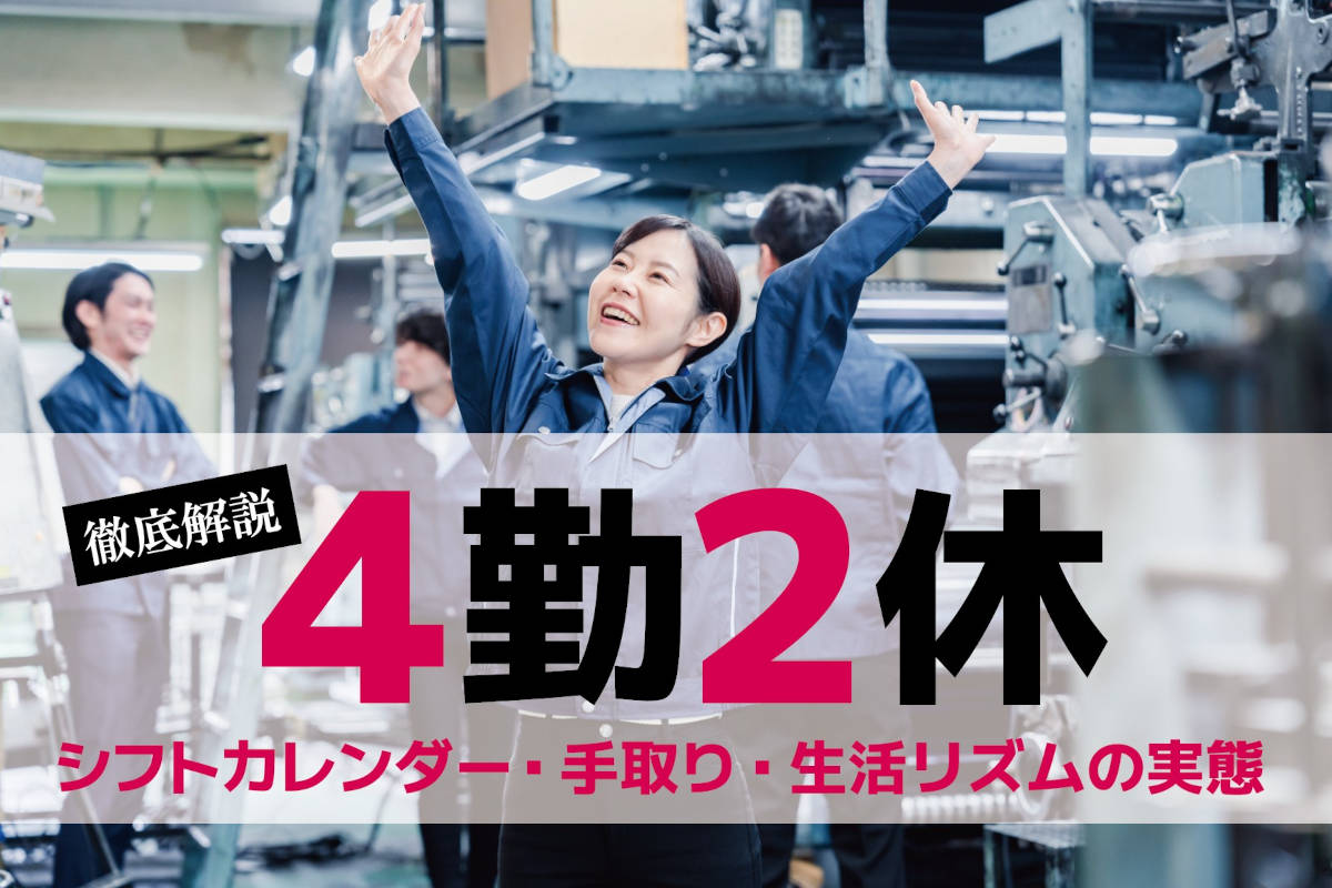 4勤2休とは？シフトカレンダー・手取り・生活リズムの実態と5勤2休との違いを解説【製造業向け】