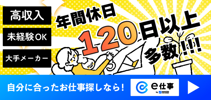 年間休日120日以上のお仕事