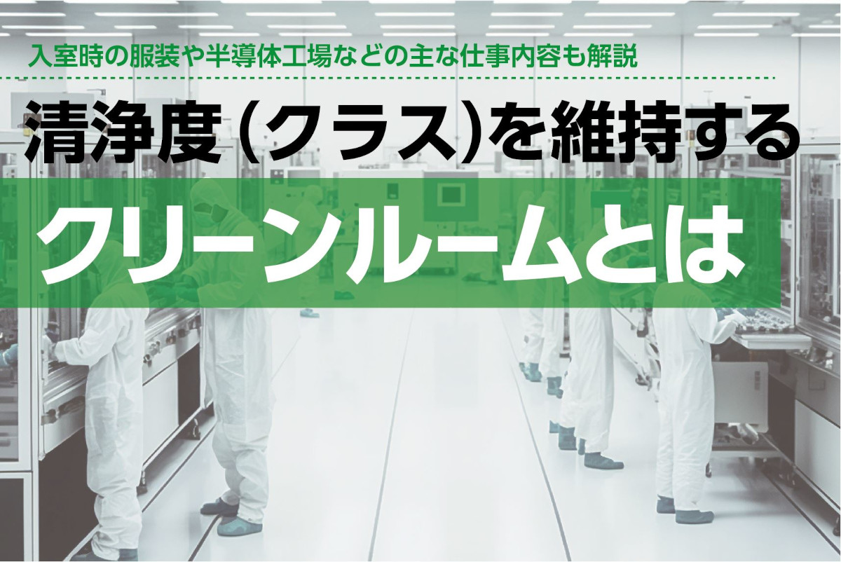 クリーンルームのクラス目安とは？服装や半導体工場の主な仕事内容も解説
