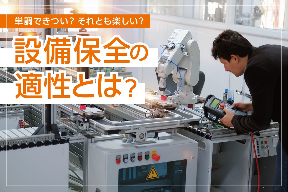 設備保全はきつい？向いている適性を紹介！将来性と年収から「楽しい」の声も