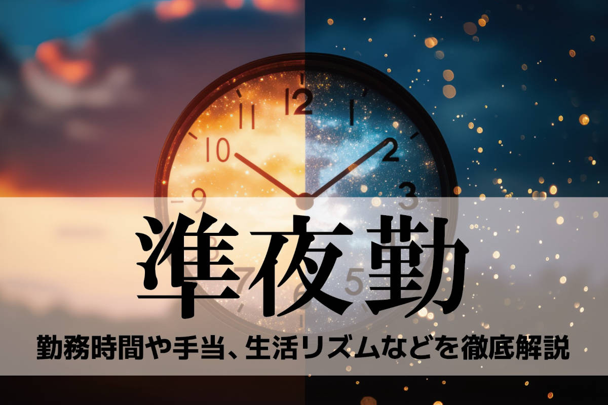 工場の準夜勤ってきつい？勤務時間や手当、生活リズムなどメリット・デメリットを徹底解説
