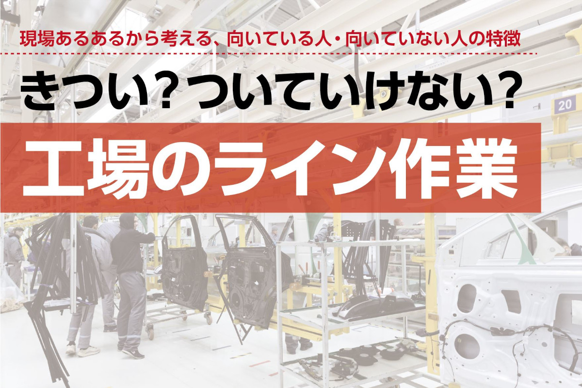 工場のライン作業はきつい？ついていけないと地獄!?向いている人・向いていない人の特徴