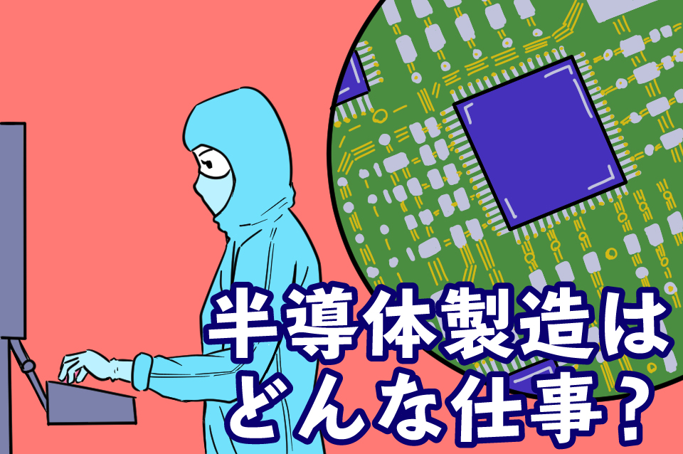 半導体工場ではどんな仕事をする？きつい？職場環境や年収について解説