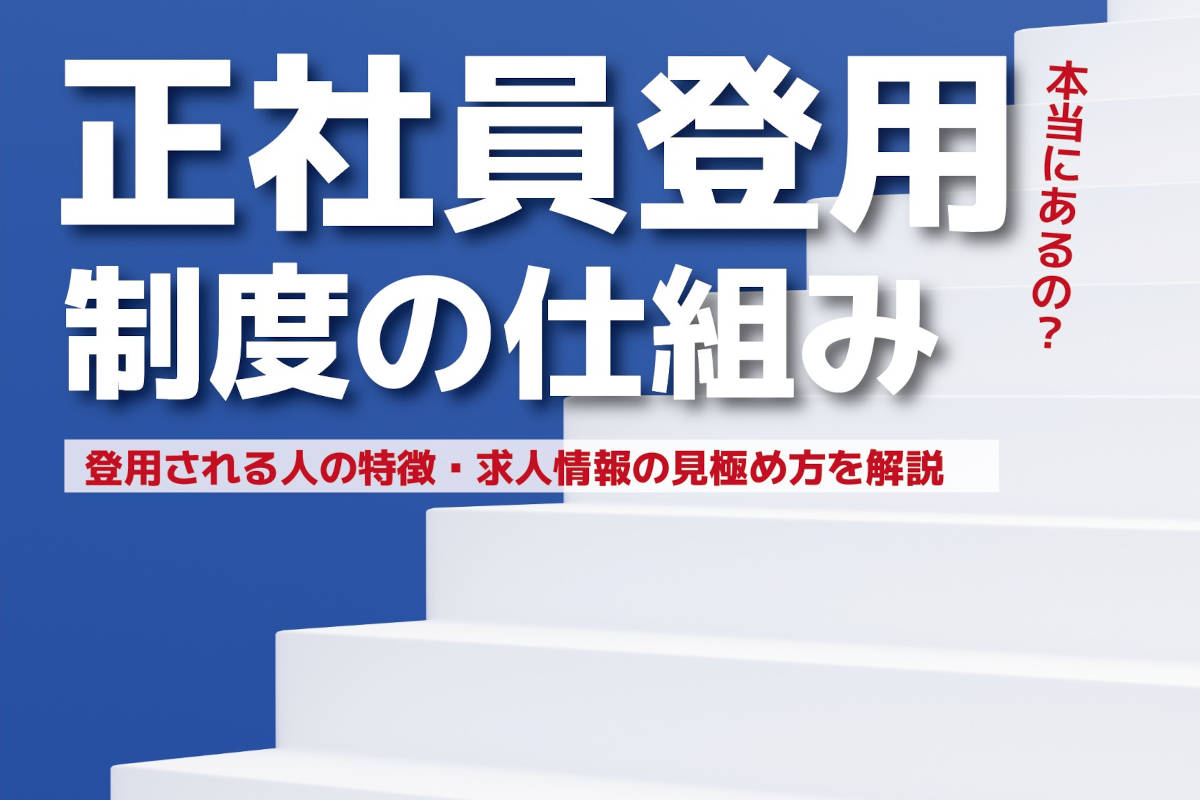 「正社員登用あり」は本当か？制度の仕組み・登用される人の特徴・求人情報の見極め方を解説