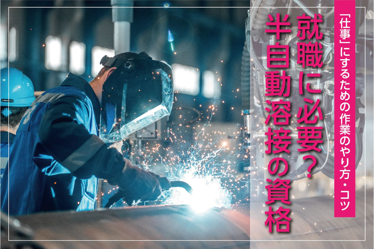 半自動溶接のやり方・動かし方ときれいに仕上げるコツ｜就職には資格が必要？