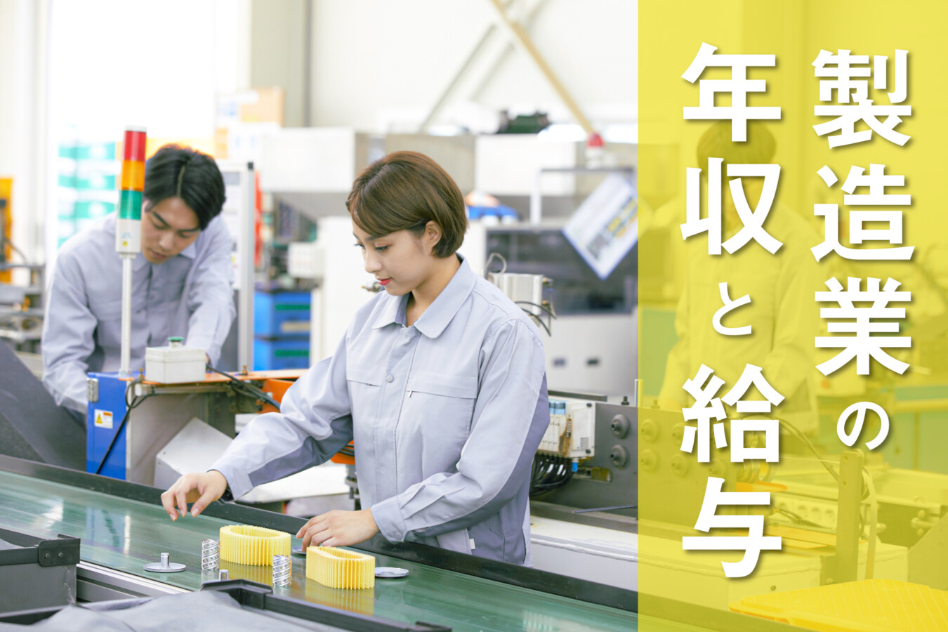 製造業は稼げる？年収・給与について解説します！