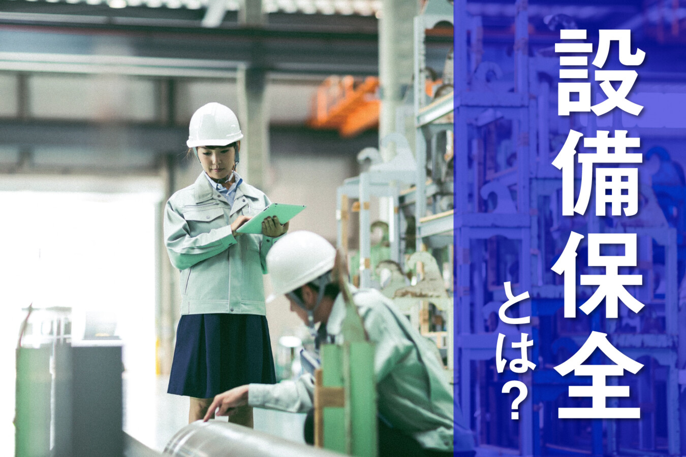 設備保全とは？種類や仕事内容、年収と将来性を考察！