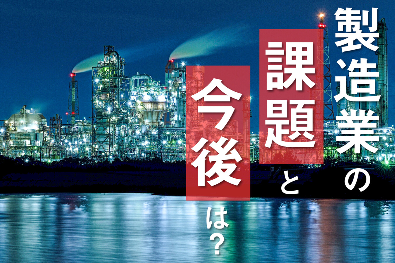 日本の製造業の課題と今後とは？働き手として留意すべきこととは？