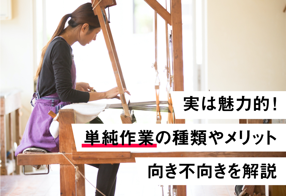 実は魅力的！単純作業の種類やメリット、向き不向き・早い人や楽しめる人の特徴