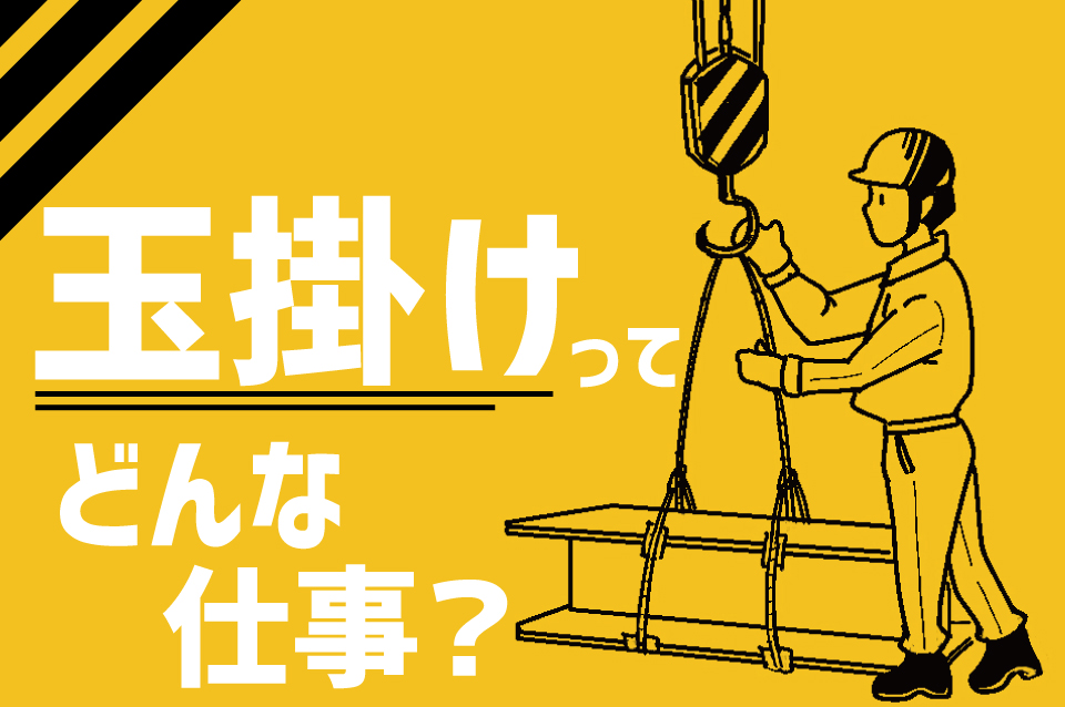玉掛けとは？具体的な作業内容と必要資格・技能講習を紹介！