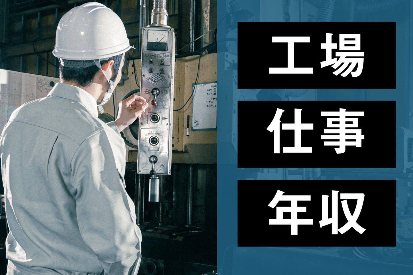 【徹底解説】工場の仕事を知ろう！仕事内容・年収・現場の声などをご紹介