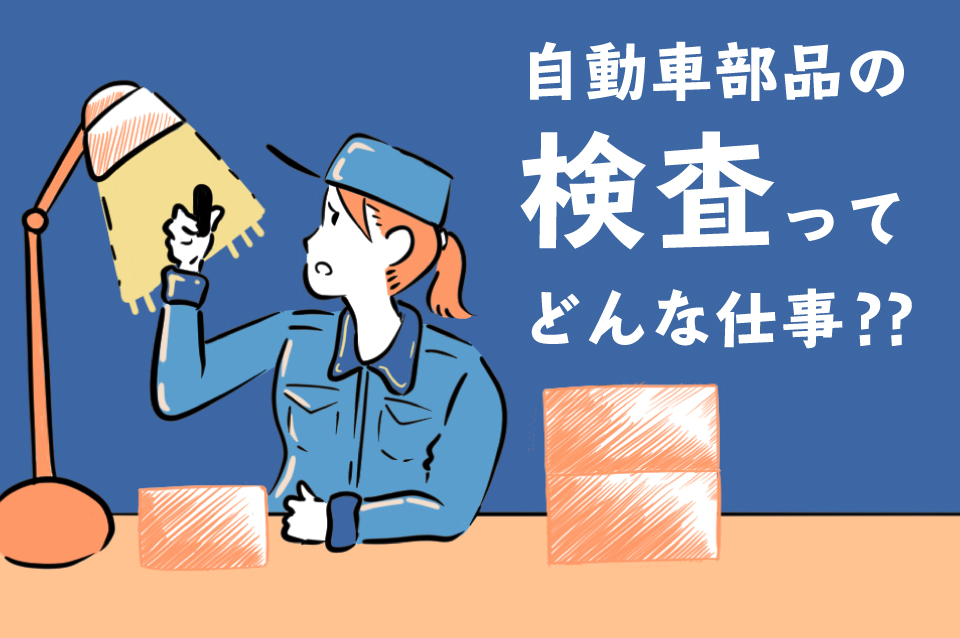 自動車部品の検査ってどんな仕事？作業環境や仕事の魅力など詳しい内容をご紹介！