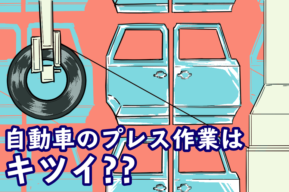 自動車工場のプレス作業とは？ キツイの？仕事内容や職場環境、収入について詳しく解説