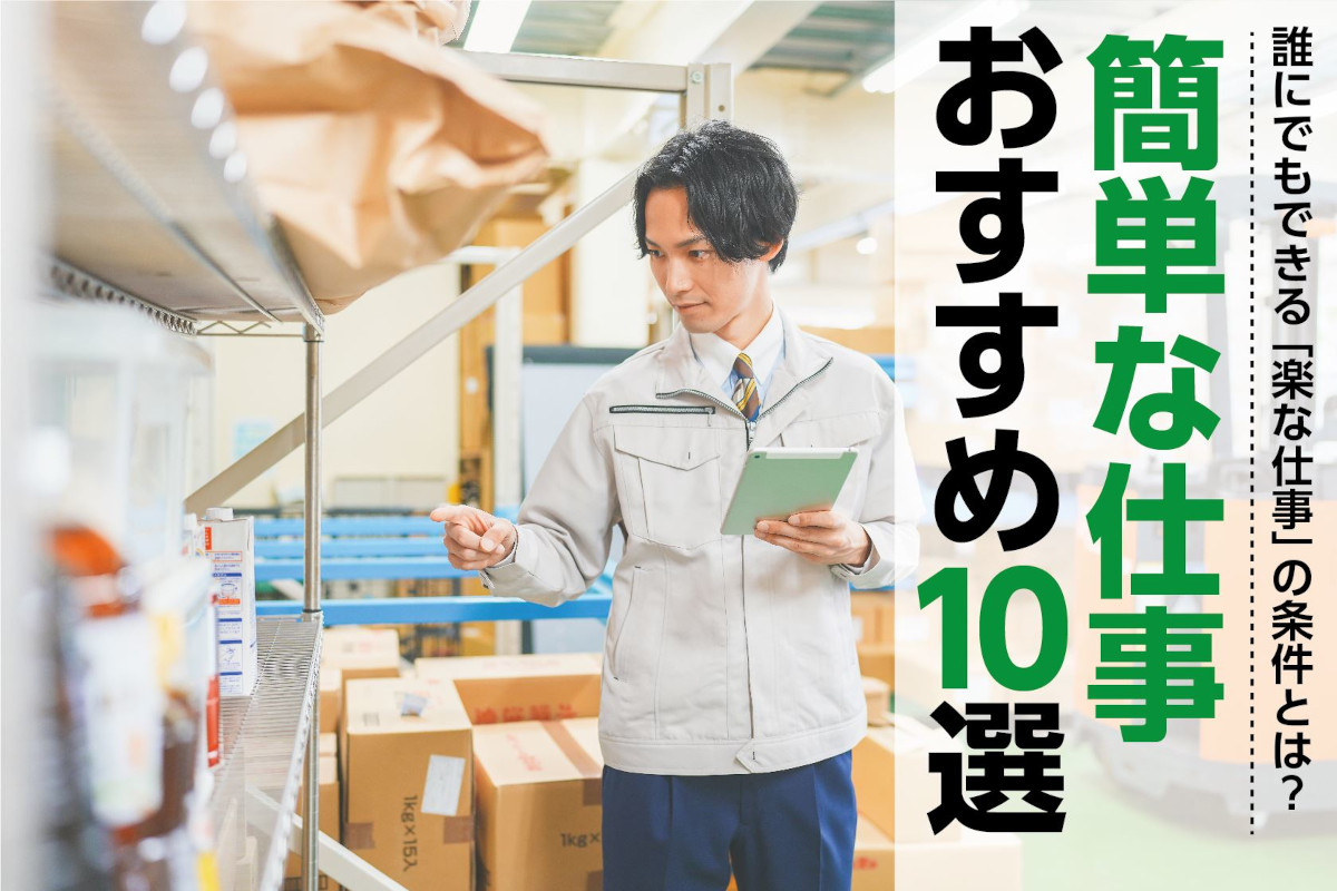 簡単な仕事おすすめ10選｜誰でもできる楽な仕事にはどんなものがある？