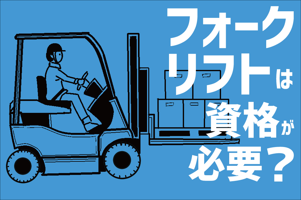 フォークリフトは資格が必要？ どうすれば取れる？ 資格の取り方や詳しい仕事内容について解説！