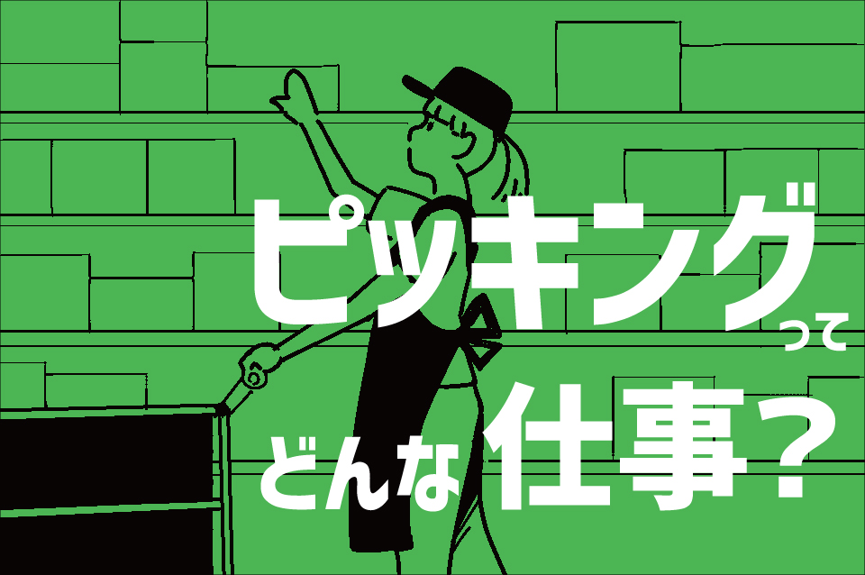 ピッキングってどんな仕事？ 作業内容や職場環境、年収について詳しく解説