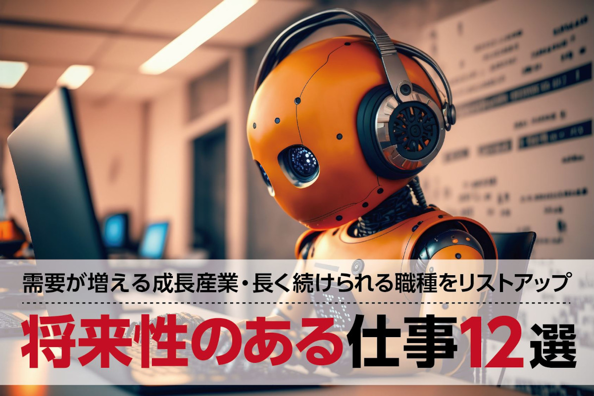 将来性のある仕事12選｜需要が増える成長産業・長く続けられる職種をリストアップ