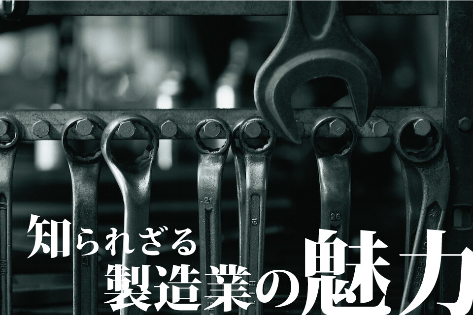製造業とはどんな仕事？職種分類や仕事内容・知られざるメリットに迫る