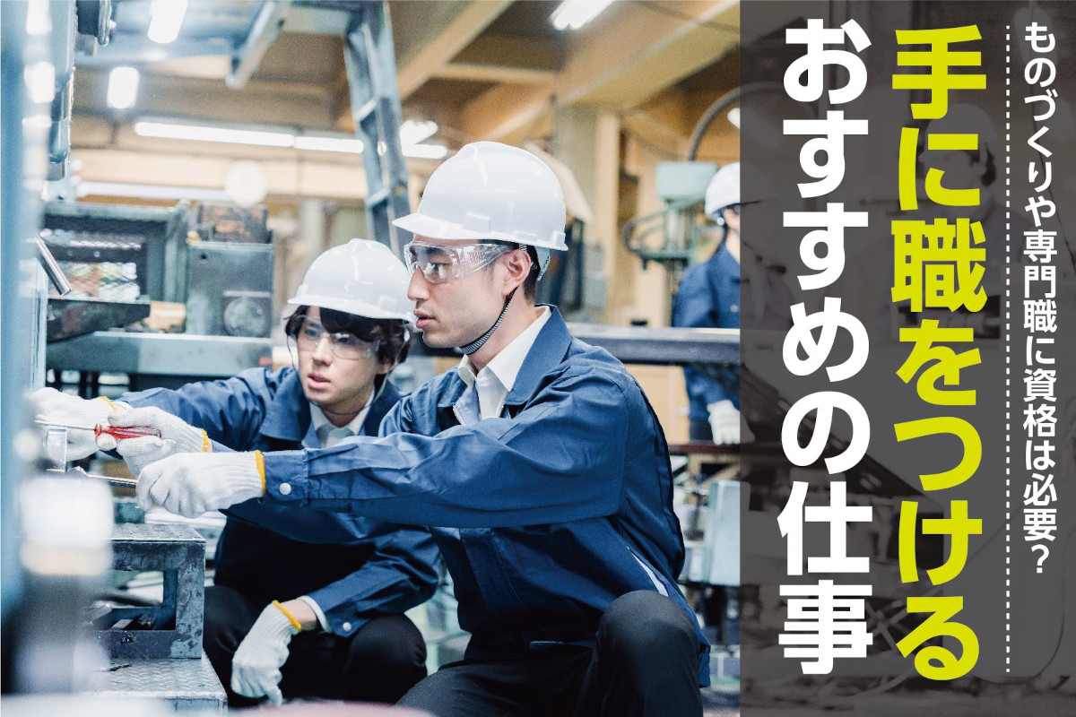 手に職をつける！おすすめの仕事一覧｜ものづくりや専門職に資格は必要？