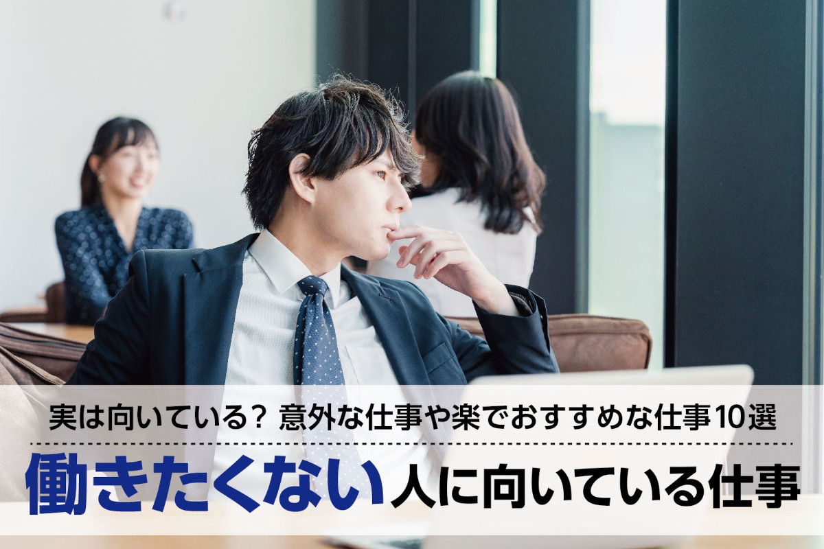働きたくない人に向いている仕事10選｜実は向いている意外な仕事や楽でおすすめの仕事とは？