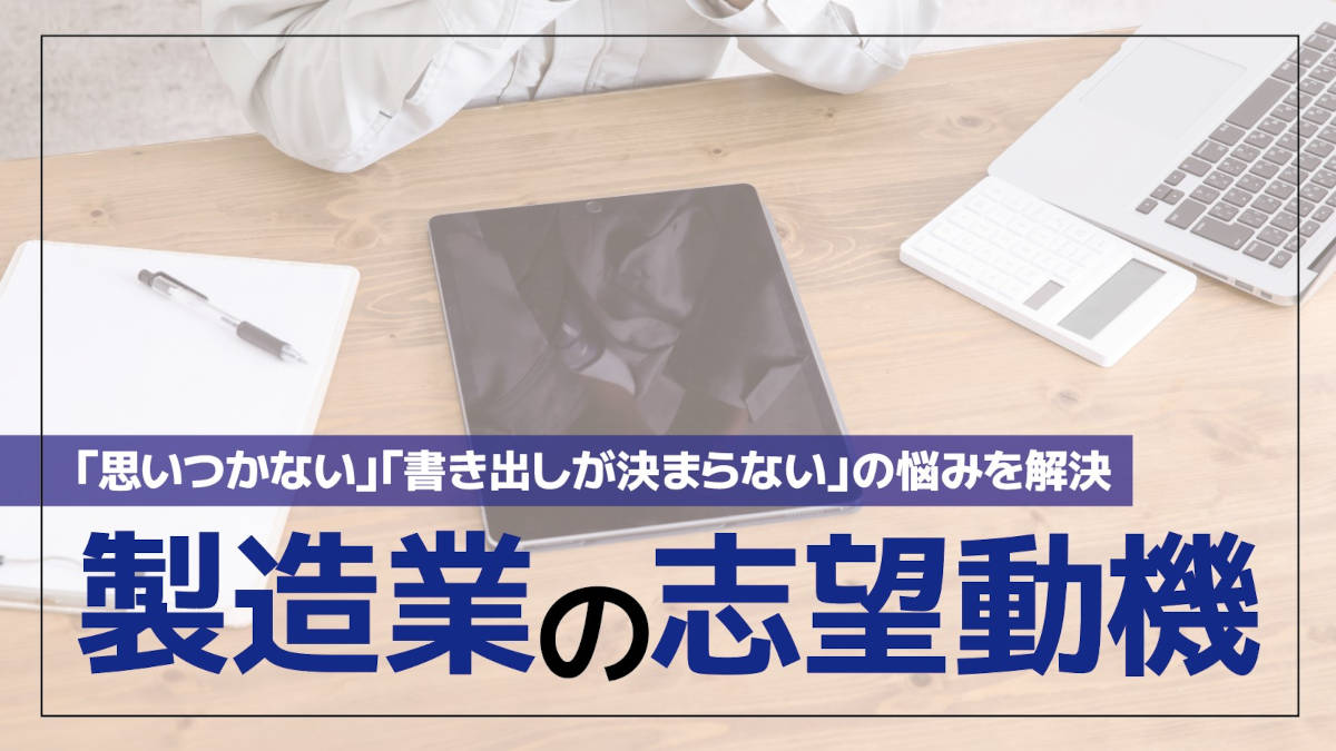 製造業の志望動機例文集!「思いつかない」「書き出しが決まらない」そんなお悩み解決します