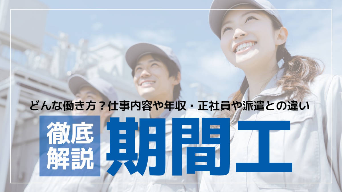 期間工とはどんな働き方？仕事内容や年収・正社員や派遣との違い・女性の働きやすさまで徹底解説