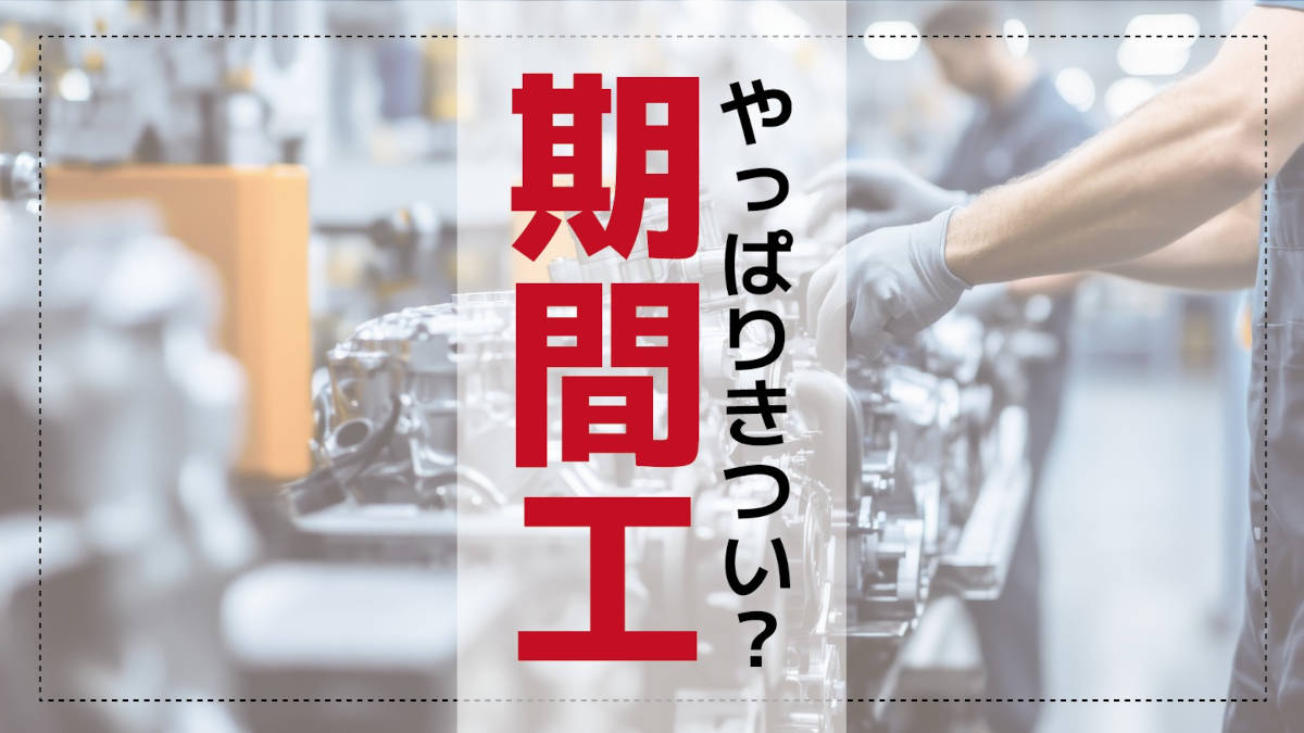 期間工はきつい？稼げるけど税金がやばい？仕事内容や残業・交代制の実態から分かる適性とは