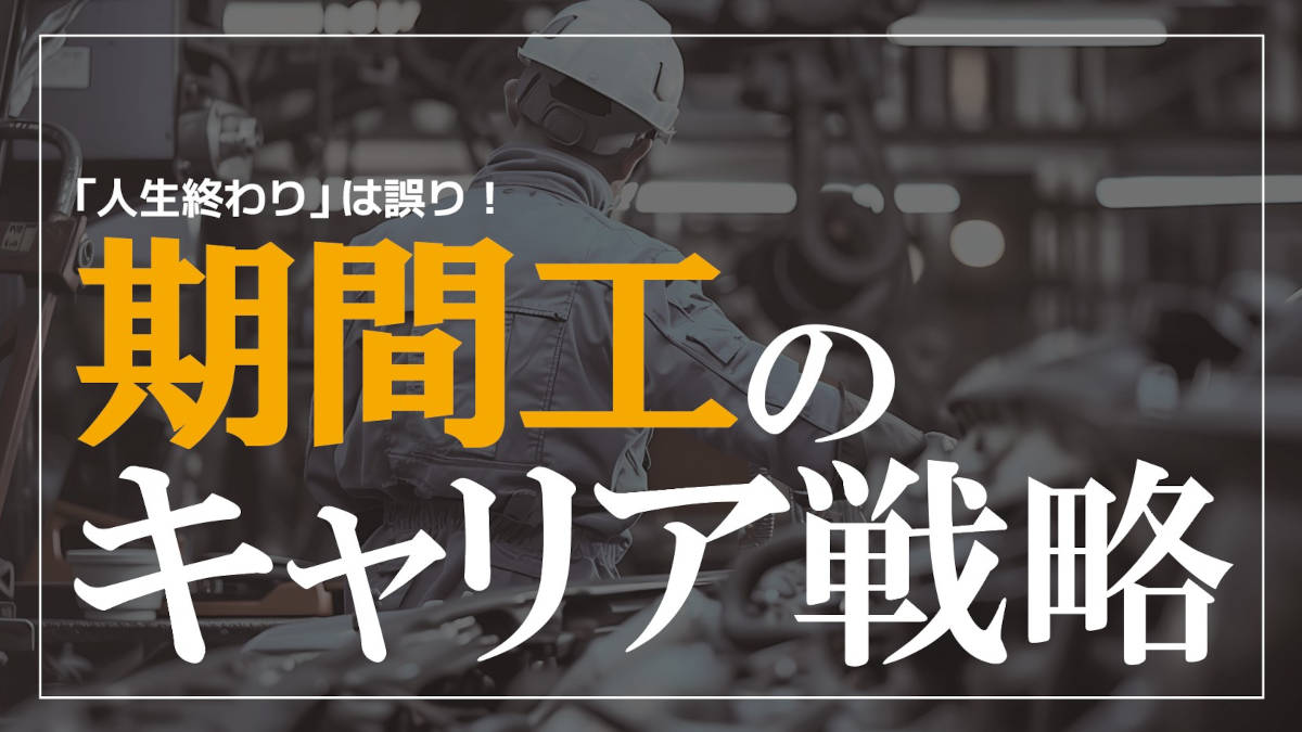 「期間工は人生終わり」は誤り！ループから抜けて人生をやり直す、キャリアの出口戦略を徹底解説