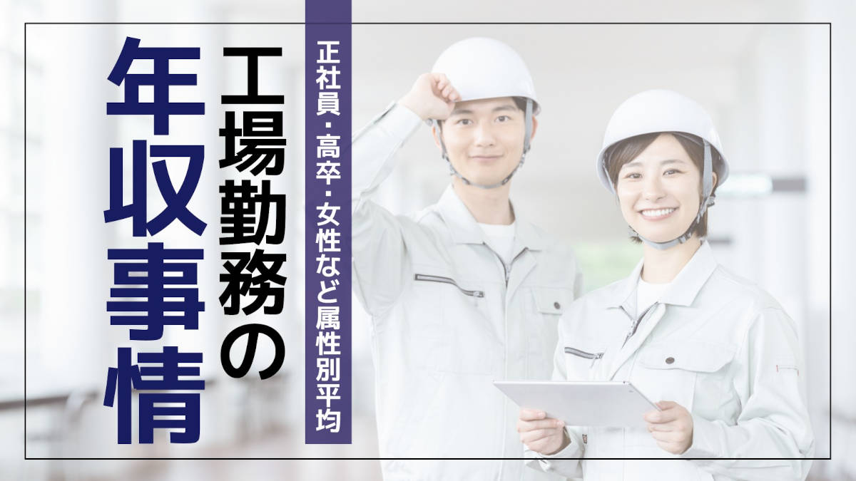 工場勤務の年収は高い？20～40代・正社員・高卒・女性など属性別平均と「1000万」の可能性