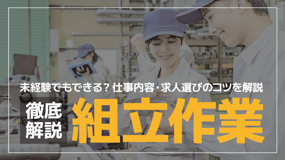 組立作業とは?未経験でもできる?仕事内容・種類・きつさ・求人選びのコツを解説