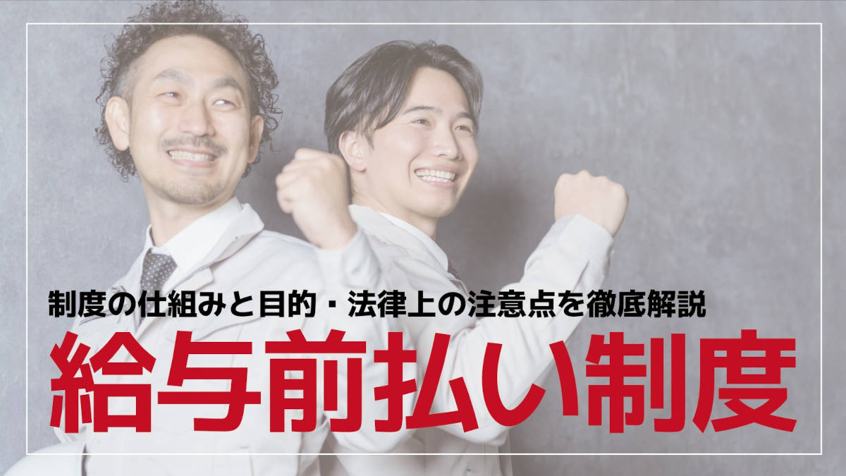給与前払い制度の仕組みと目的・法律上の注意点を徹底解説【製造業・工場勤務でも導入】