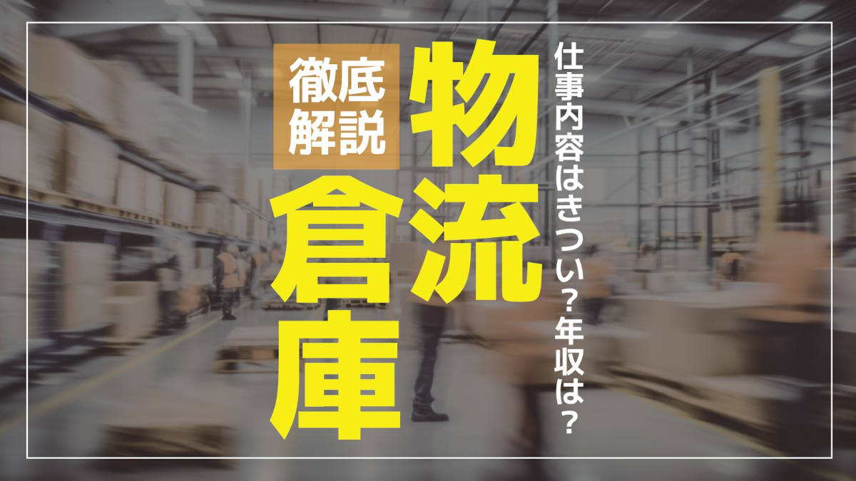 物流倉庫の仕事内容はきつい?年収は?向いている人・やめたほうがいい人の特徴を解説