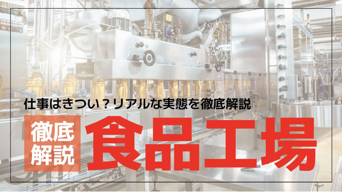 食品工場の仕事はきつい?向いている人や「やめとけ」といわれる理由などリアルな実態を徹底解説