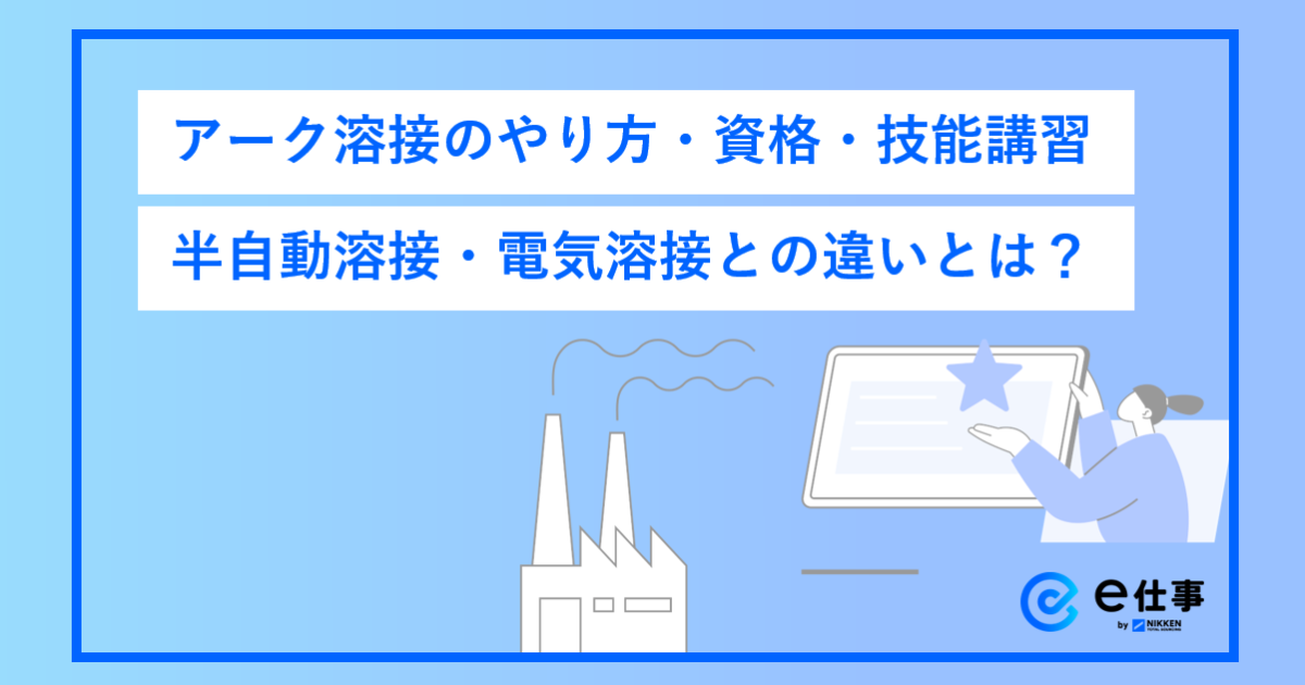 アーク溶接のやり方・資格・技能講習をわかりやすく解説|半自動溶接 アーク溶接のやり方・資格・技能講習をわかりやすく解説|半自動溶接