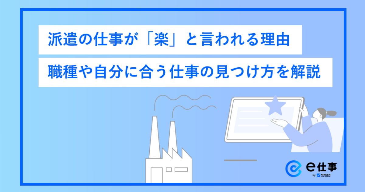 派遣の仕事が「楽」と言われる3つの主な理由｜職種や自分に合う仕事の 