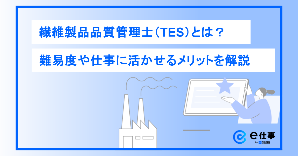 繊維製品品質管理士（TES）とは？難易度や仕事に活かせるメリットを解説