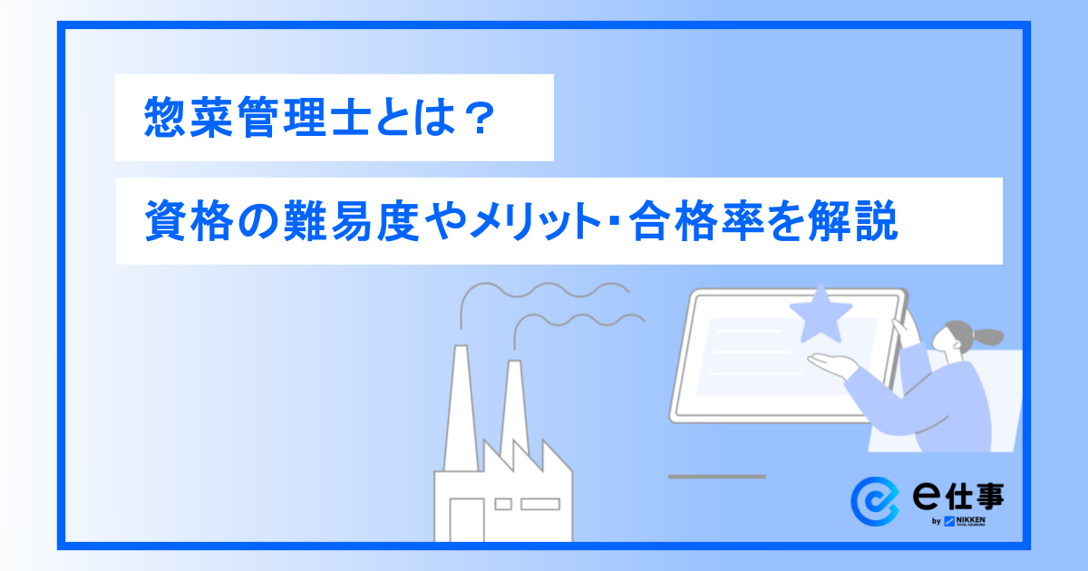 惣菜管理士とは？資格の難易度やメリット・合格率を徹底解説