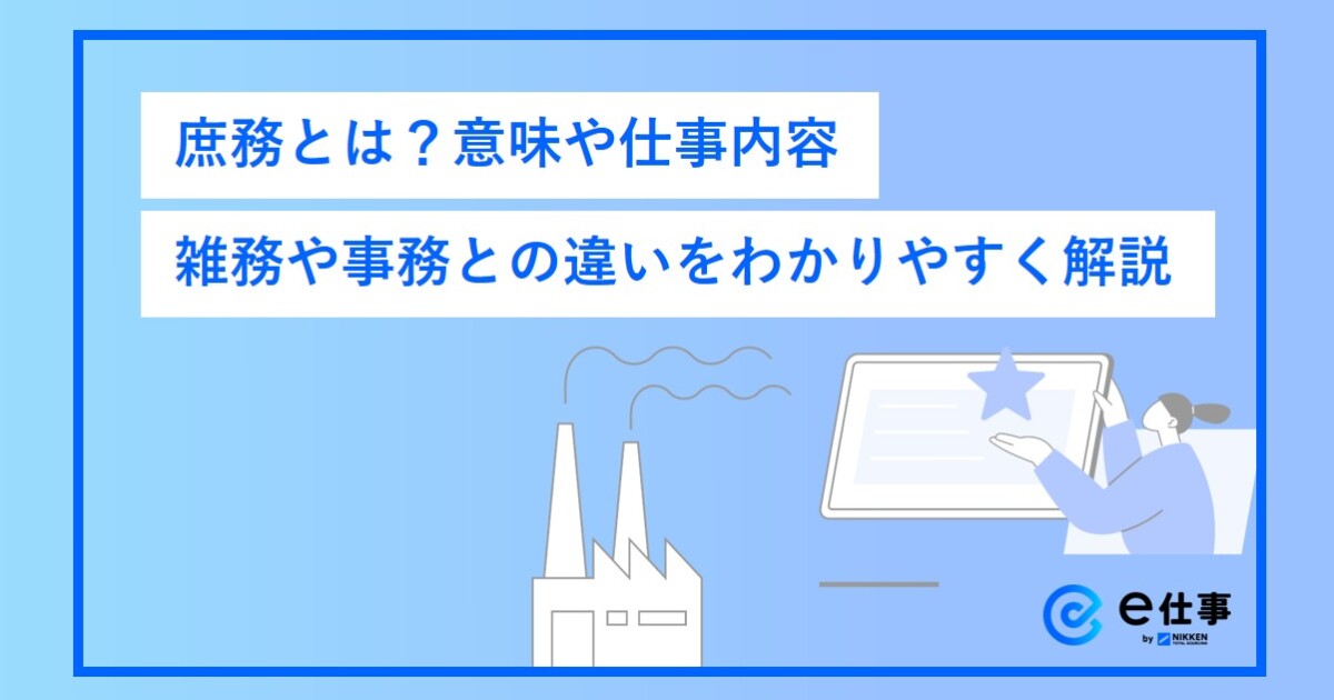 庶務とは?意味や仕事内容・雑務や事務との違いをわかりやすく解説 | 記事一覧 | e仕事 - オススメ情報 | 日研トータルソーシング
