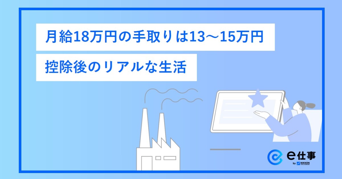 月給18万円の手取りは13～15万円？貯金はできる？控除後のリアルな生活 