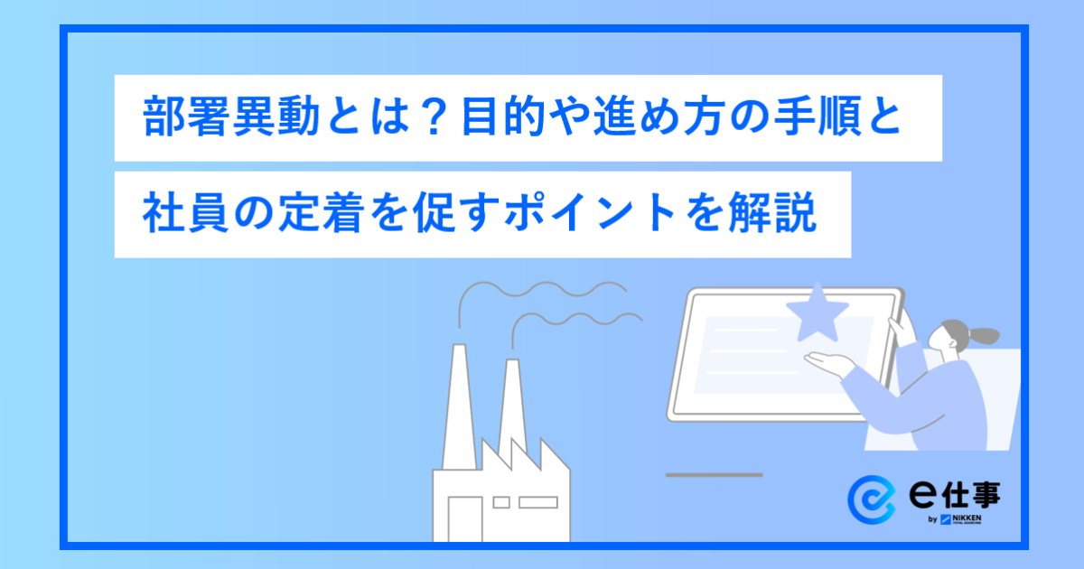 部署異動とは?目的や進め方の手順と社員の定着を促すポイントを解説 | 記事一覧 | e仕事 - オススメ情報 | 日研トータルソーシング