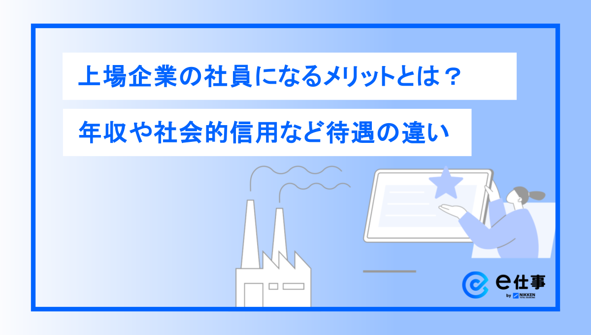 上場企業の社員になるメリットとは？年収や社会的信用など待遇の違い